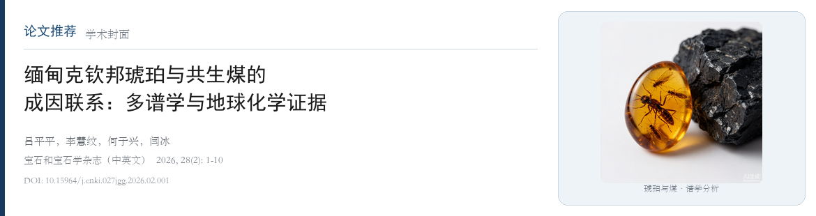 《宝石合宝石学杂志（中英文）》最新论文推荐