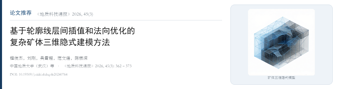 《地质科技通报》最新论文推荐